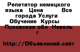 Репетитор немецкого языка › Цена ­ 400 - Все города Услуги » Обучение. Курсы   . Псковская обл.,Невель г.